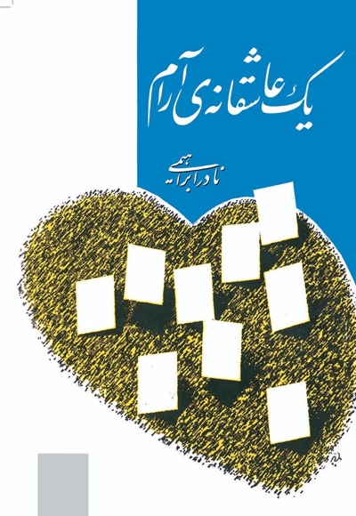 یک عاشقانه آرام